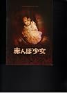 映画パンフレット　「赤んぼ少女」原作：楳図かずお　監督：山口雄大　出演：水沢奈子、斎藤工