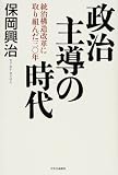 政治主導の時代―統治構造改革に取り組んだ三〇年
