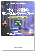 ウォール街のランダム・ウォーカー 株式投資の不滅の真理