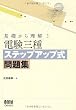 基礎から理解!電験三種ステップアップ式問題集 (LICENCE BOOKS)