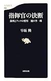 指揮官の決断―満州とアッツの将軍 樋口季一郎 (文春新書)