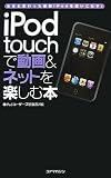 iPod touchで動画&ネットを楽しむ本―生まれ変わった最新iPodを使いこなす!