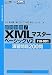 直前対策!XMLマスターベーシックV2I10-001演習問題