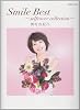 ピアノソロ　西村由紀江　「Smile Best ～selfcover collection～」