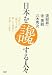 日本を讒(ざん)する人々