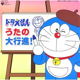 ドラえもん うたの大行進