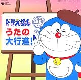 堀内愛祥 - ドラえもん うたの大行進