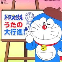 ドラえもん うたの大行進