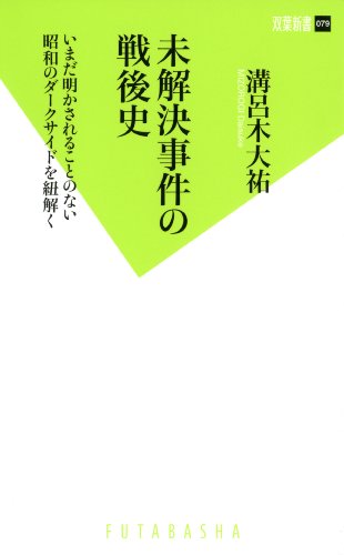未解決事件の戦後史