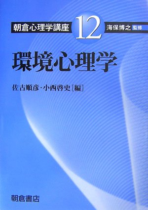 Cover image : 環境心理学 (朝倉心理学講座)