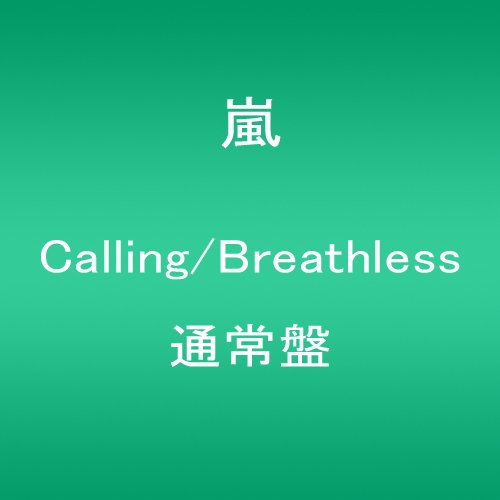 嵐 Calling