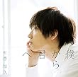 僕から君へ (初回生産限定盤B) (DVD付) (佐香智久)