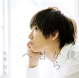 僕から君へ (初回生産限定盤B) (DVD付) (佐香智久)