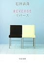 REVERSE―リバース (中公文庫)