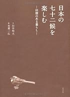 日本の七十二候を楽しむ ―旧暦のある暮らし―