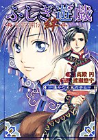 Cover image : ふしぎ遊戯 玄武開伝 絆―遥かなる風の子ら (ルルル文庫) (特装版)