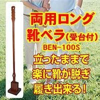 靴が脱げる・履ける両用ロング靴ベラ（受台付き）　BEN-100S