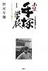 日本動画興亡史 小説手塚学校 1 ~テレビアニメ誕生~
