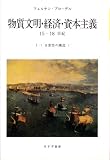 物質文明・経済・資本主義―15-18世紀 (I-2 日常性の構造2)