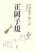 ドナルド キーン: 正　岡　子　規