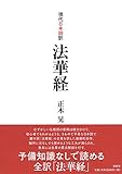 現代日本語訳 法華経
