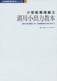 『小型船舶操縦士 湖川小出力教本―「湖川小出力限定」ボート免許取得のためのテキスト (小型船舶教習所教本シリーズ)』の写真