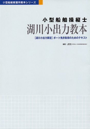 小型船舶操縦士 湖川小出力教本―「湖川小出力限定」ボート免許取得のためのテキスト (小型船舶教習所教本シリーズ)のJPEG画像