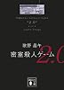 密室殺人ゲーム2．0 (講談社文庫)