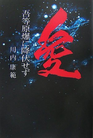 吾等原爆に降伏せず