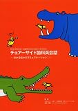 チェアーサイド歯科英会話−分かる伝わるコミュニケーション!