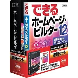 IBMホームページ・ビルダー12 [発売記念通常版] 書籍セット