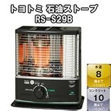 【トヨトミ 石油ストーブ RS-S29B】灯油ストーブ