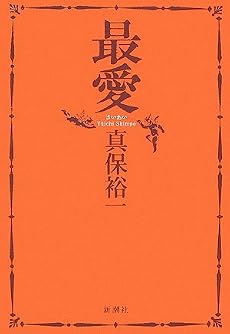 最愛
