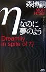 ηなのに夢のよう (講談社ノベルス)