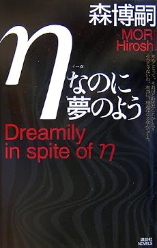 ηなのに夢のよう (講談社ノベルス)