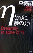ηなのに夢のよう (講談社ノベルス)