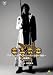 EMOTION the Best 牙狼<GARO> スペシャル ~白夜の魔獣~ 長編版 [DVD]