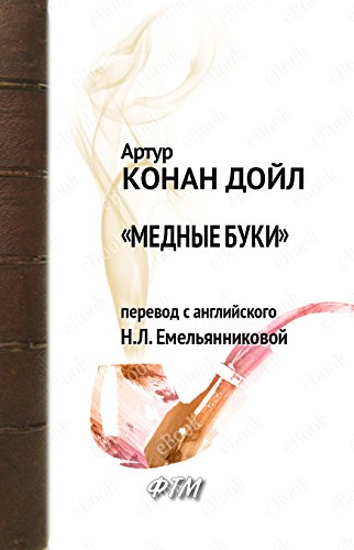 «Медные буки» (Приключения Шерлока Холмса) (Russian Edition)