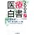 医療白書〈2008年度版〉“医療崩壊”の次に来る新しい波―10年後の医療の「未来像」を描く!