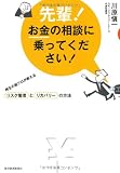 先輩！お金の相談に乗ってください！ ―再生の超プロが教えるリスク管理とリカバリーの方法