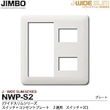 【JIMBO】神保電器　J-WIDE SLIMシリーズ　スイッチ＋コンセントプレート2連用  スイッチ＋コンセント2口 NWP-S2