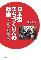 日本型まちづくりへの転換―ミニ戸建て・細街路の復権