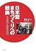 日本型まちづくりへの転換―ミニ戸建て・細街路の復権