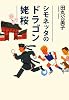 シモネッタのドラゴン姥桜
