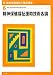 新・精神保健福祉士養成講座〈6〉精神保健福祉援助技術各論