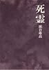 死霊 (1976年)