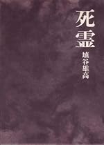 死霊 (1976年)