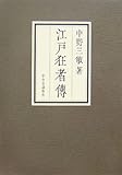 江戸狂者伝