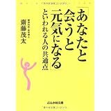 「あなたと会うと元気になる」といわれる人の共通点 (ぶんか社文庫 さ 1-6)