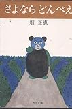 書評 さよならどんべえ (1981年) by そのじつ